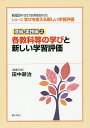 シリーズ学びを変える新しい学習評価 理論・実践編2/田中耕治【3000円以上送料無料】