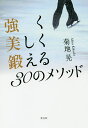 強く美しく鍛える30のメソッド/菊地晃【3000円以上送料無料】