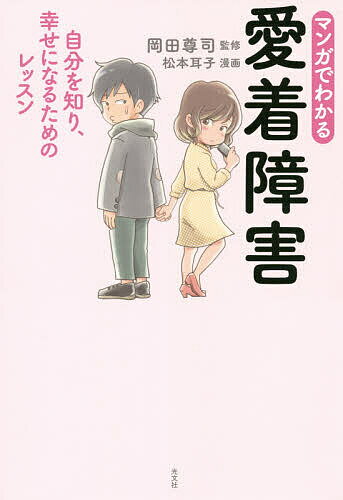 著者岡田尊司(監修) 松本耳子(漫画)出版社光文社発売日2019年12月ISBN9784334951283ページ数191Pキーワードまんがでわかるあいちやくしようがいじぶんお マンガデワカルアイチヤクシヨウガイジブンオ おかだ たかし まつもと みみ オカダ タカシ マツモト ミミ9784334951283内容紹介「いつも不安な人」も「人嫌いの寂しがりや」も生きづらさの原因と克服法がわかる！※本データはこの商品が発売された時点の情報です。目次第1章 二人は愛着障害！？/第2章 愛着障害ってどういうこと？/第3章 自分は不安型？それとも回避型？/第4章 目指すは安定型！/第5章 愛着障害がもたらす生きづらさ/第6章 自分を大切にするってどういうことだろう？/第7章 みんなそれぞれ違う「愛されたい」サイン/第8章 幸福をもたらす「安全基地」/第9章 愛着障害の克服のために