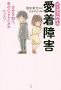 マンガでわかる愛着障害 自分を知り、幸せになるためのレッスン/岡田尊司/松本耳子【3000円以上送料無料】
