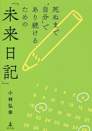 著者小林弘幸(著)出版社幻冬舎発売日2019年12月ISBN9784344035577ページ数133Pキーワードビジネス書 しぬまでじぶんでありつずけるための シヌマデジブンデアリツズケルタメノ こばやし ひろゆき コバヤシ ヒロユキ9784344035577内容紹介自律神経の名医が提唱する「未来日記」で、心の活力を失わず、健康寿命を延ばす。※本データはこの商品が発売された時点の情報です。目次第1章 なぜ「未来日記」は健康にいいのか（懐かしさに浸っていると、人は退化する/日本人の健康寿命が短い理由 ほか）/第2章 未来を明るく考えるヒント（1日の価値を上げる/自分の物差しで人生を測る ほか）/第3章 「未来日記」の書き方（「未来日記」は日記でも計画表でもない、まったく新しいツール/「未来日記」の書き方“準備編”自分を知る ほか）/第4章 「未来日記」の効果を上げる13のルーティン（ルーティンがあると健康になる/朝、目が覚めたら感謝する ほか）