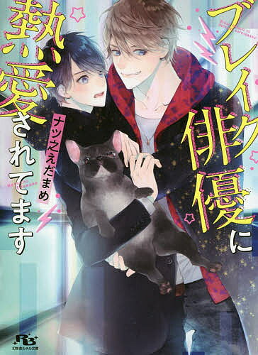 Super Qwest Library - 【3千円以上送料無料】ブレイク俳優に熱愛されてます／ナツ之えだまめ