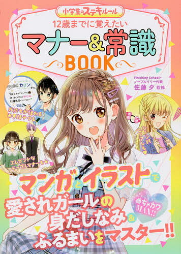 12歳までに覚えたいマナー＆常識BOOK　めちゃカワMAX！！／佐藤夕【3000円以上送料無料】