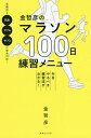 金哲彦のマラソン100日練習メニュー 今日やるべき練習法がわかる!／金哲彦【3000円以上送料無料】