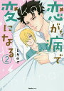 著者とりのこ(著)出版社実業之日本社発売日2019年12月ISBN9784408415499ページ数160Pキーワード漫画 マンガ まんが BL こいがやまいでへんになる コイガヤマイデヘンニナル とりのこ トリノコ BF42699E9784408415499内容紹介メスお兄さんと処女ビッチ、どっちがお好き!?服から透ける真矢のピンクの乳首が目に焼き付いて離れない春は色見本帳で乳首の色を確認してはひとり悦（えつ）に入るなど変態行為はエスカレートするばかり。耐えかねた同僚の友紀は真矢が働くコンビニを訪れ変態の魔の手から救おうとするのだが事態は思わぬ方向へと進んでしまい…!?性格が変態なリーマンと存在がAV（アダルトビデオ）な男子高校生のすれ違いBLコメディ！※本データはこの商品が発売された時点の情報です。