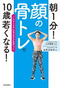 朝1分!「顔の骨トレ」で10歳若くなる! 「しわやたるみ」は骨の老化が原因だった/山本江示子/山本慎吾【3000円以上送料無料】