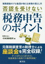 否認を受けない税務申告のポイント 税務調査のプロ集団が教える実務の落とし穴/今仲清事務所【3000円以上送料無料】