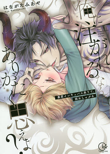 著者はながたみあや(著)出版社彗星社発売日2019年12月ISBN9784434266591ページ数1冊（ページ付なし）キーワード漫画 マンガ まんが おれにそそがれるなんてありがたくおもえよぼうくん オレニソソガレルナンテアリガタクオモエヨボウクン はながたみ あや ハナガタミ アヤ BF47757E9784434266591