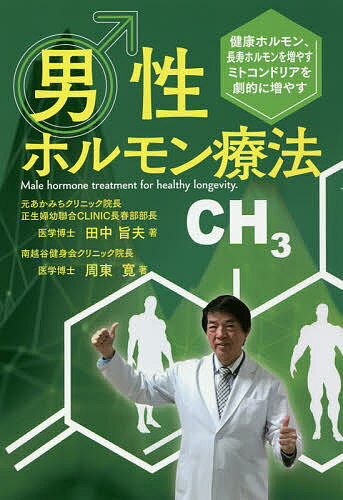 男性ホルモン療法 健康ホルモン、長寿ホルモンを増やすミトコンドリアを劇的に増やす／田中旨夫／周東寛【3000円以上送料無料】