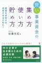 賢い事業資金の集め方・使い方・貯め方 経営を安定させ、成長させるために!/佐藤充宏【3000円以上送料無料】