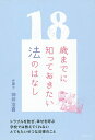 著者神坪浩喜(著)出版社みらいパブリッシング発売日2020年01月ISBN9784434269233ページ数255Pキーワードじゆうはつさいまでにしつておきたいほうの ジユウハツサイマデニシツテオキタイホウノ かみつぼ ひろき カミツボ ヒロキ9784434269233内容紹介法を学ぶことは、社会を学ぶこと。いろいろな人がいて、さまざまな考えがある多様性をもつ現代において知っておきたい法の話を、ていねいに解説。トラブルを防ぎ、幸せを呼ぶ、学校では教えてくれない、とてもたいせつな法律のこと。※本データはこの商品が発売された時点の情報です。目次第1章 そもそも法って何？—いろいろな人がいる社会の中で幸せに生きる仕組み/第2章 僕たちは憲法の下に生きている—民主主義、立憲主義って何だろう？/第3章 裁判員になっても大丈夫？—刑事手続/第4章 大人になる前に知っておきたい契約・損害賠償のこと—契約、市民生活に関する法/第5章 交渉法を身につけよう！/第6章 トラブルに巻き込まれたら/第7章 裁判所ってどんなところ？/第8章 法的なものの見方・考え方を身につけよう！—大人の知的技能