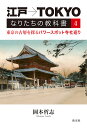 江戸→TOKYOなりたちの教科書 4/岡本哲志【3000円以上送料無料】