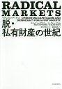 ラディカル・マーケット 脱・私有財産の世紀/エリック・A・ポズナー/E・グレン・ワイル/安田洋祐【3000円以上送料無料】