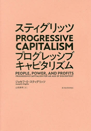 スティグリッツPROGRESSIVE CAPITALISM／ジョセフ・E・スティグリッツ／山田美明