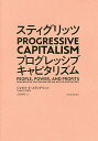 スティグリッツPROGRESSIVE CAPITALISM／ジョセフ E スティグリッツ／山田美明【3000円以上送料無料】