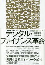 デジタル・ファイナンス革命 FUTURE OF FINANCE/後藤友彰/山田和延【3000円以上送料無料】
