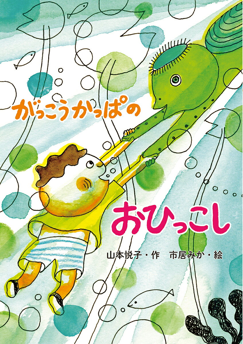 Kaisei-Sha Library - 【3千円以上送料無料】がっこうかっぱのおひっこし／山本悦子／市居みか