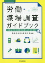 労働・職場調査ガイドブック 多様な手法で探索する働く人たちの世界/梅崎修/池田心豪/藤本真【3000円以上送料無料】