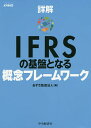 詳解IFRSの基盤となる概念フレームワーク/あずさ監査法人【3000円以上送料無料】