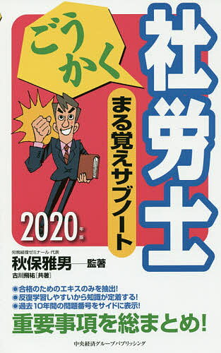 ごうかく社労士まる覚えサブノート 2020年版／秋保雅男／著古川飛祐【3000円以上送料無料】