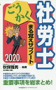 著者秋保雅男(監) 著古川飛祐(共著)出版社中央経済グループパブリッシング発売日2019年12月ISBN9784502327919ページ数541Pキーワードビジネス書 資格 試験 ごうかくしやろうしまるおぼえさぶのーと2020 ゴウカクシヤロウシマルオボエサブノート2020 あきほ まさお ふるかわ びゆ アキホ マサオ フルカワ ビユ9784502327919内容紹介「ごうかく社労士基本テキスト」のダイジェスト版。択一式や選択式試験の対策集として重要箇所が一目でわかり、よく出題さる語句をピックアップするなど、合格するためのエッセンスを抽出しました。こま切れ時間に活用できるコンパクト版です。※本データはこの商品が発売された時点の情報です。目次第1章 労働基準法/第2章 労働安全衛生法/第3章 労働者災害補償保険法/第4章 雇用保険法/第5章 労働保険の保険料の徴収等に関する法律/第6章 健康保険法/第7章 国民年金法/第8章 厚生年金保険法/第9章 労務管理その他の労働に関する一般常識/第10章 社会保険に関する一般常識