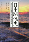 日中関係史 1500年の交流から読むアジアの未来／エズラ・F・ヴォーゲル／益尾知佐子【3000円以上送料無料】