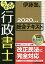 うかる！行政書士総合テキスト　2020年度版／伊藤塾【合計3000円以上で送料無料】