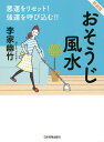 おそうじ風水 悪運をリセット!強運を呼び込む!! 新装版/李家幽竹【3000円以上送料無料】