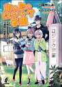 山の上のロジック学園 不完全性定理をめぐる2週間の授業日誌/田中一之/バラマツヒトミ【3000円以上送料無料】