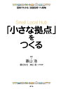 著者藤山浩(編著) 豊田知世(共同執筆) 浦田愛(共同執筆)出版社農山漁村文化協会発売日2019年12月ISBN9784540171062ページ数126Pキーワードちいさなきよてんおつくるずかいでわかる チイサナキヨテンオツクルズカイデワカル ふじやま こう とよた ともよ フジヤマ コウ トヨタ トモヨ9784540171062内容紹介中山間地域など人口減少に直面している地域では、住民の生活を支える基盤が失われ、人口減少に拍車がかかっている。こうしたなか、複数の集落を含む基礎的生活圏において、住民が必要な生活サービスを受けられるような施設や機能を集約し、確保する取り組みが求められている。この小さな拠点づくりは国もバックアップしているが、うまくいっていない地域も少なくない。本書は小さな拠点づくりの国の政策づくりにも関与した著者が、住民主体で小さな拠点づくりを進める手法とポイントを、豊富な具体例とともにわかりやすく解説している。※本データはこの商品が発売された時点の情報です。目次「小さな拠点」はなぜ必要か？—従来型の施設立地、交通・運輸ネットワークの限界/「小さな拠点」とは何か？—国土交通省のガイドブックと内閣府の全国アンケートより/「小さな拠点」の実践事例（全国をリードする高知県の集落活動センター/農山漁村から都市・海外まで）/「小さな拠点」のネットワーク学—拠点をハブに地域内外をつなぎ直す/「小さな拠点」の経済学—地域循環圏の核として/「小さな拠点」の形成学—住民を主人公としたステップと手法/「小さな拠点」の未来学—循環型社会の基本ユニットの「核」として