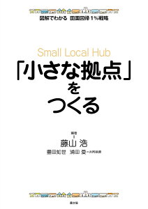 「小さな拠点」をつくる/藤山浩/豊田知世/浦田愛【3000円以上送料無料】