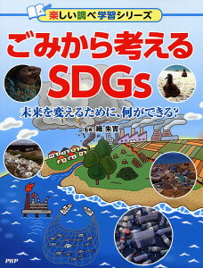 ごみから考えるSDGs 未来を変えるために、何ができる?/織朱實【3000円以上送料無料】