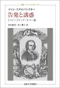 告発と誘惑 ジャン=ジャック・ルソー論/ジャン・スタロバンスキー/浜名優美/井上櫻子【3000円以上送料無料】