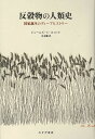 反穀物の人類史 国家誕生のディープヒストリー／ジェームズ・C・スコット／立木勝【3000円以上送料無料】