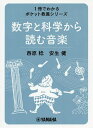 数字と科学から読む音楽/西原稔/安生健【3000円以上送料無料】