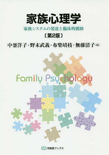 家族心理学 家族システムの発達と臨床的援助／中釜洋子／野末武義／布柴靖枝【3000円以上送料無料】