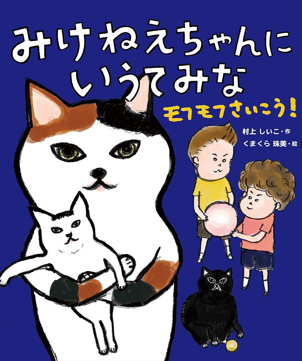 みけねえちゃんにいうてみな モフモフさいこう!／村上しいこ／くまくら珠美【3000円以上送料無料】