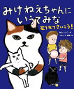 みけねえちゃんにいうてみな モフモフさいこう!／村上しいこ／くまくら珠美【3000円以上送料無料】