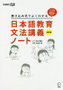 日本語教育文法講義ノート 書き込み式でよくわかる これ1冊を仕上げて教育現場に出よう／山下暁美／沢野美由紀【3000円以上送料無料】