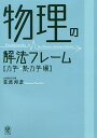 物理の解法フレーム 力学・熱力学編/笠原邦彦【3000円以上送料無料】