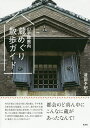 山手線圏内蔵めぐり散歩ガイド/清田予紀/旅行【3000円以上送料無料】
