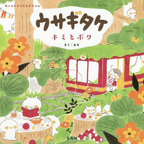 ウサギタケ キミとボク／カモ【3000円以上送料無料】