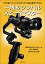 一眼&ジンバルスピードマスター 第一線で活躍するクリエイターのテクニックを習得しよう【3000円以上送料無料】