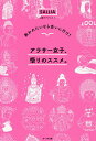 著者SALLiA(著)出版社オークラ出版発売日2019年12月ISBN9784775529140ページ数239Pキーワードあらさーじよしさとりのすすめすくわれたいなら アラサージヨシサトリノススメスクワレタイナラ さりあ サリア9784775529140内容紹介『恋愛に』『仕事に』『人の噂に』・・・様々な事で思い悩むのが人の常。そんな悩みに仏像を通して生きるヒントを提案する一冊です。古来より人々を救い、癒やしてきた「仏像」や「仏教」で日々抱える悩みや苦しみから解脱(煩悩の束縛から解放され、自由で安らかな悟りの境地に達すること)しましょう。悩んだら、会いに行け?いざ、仏像パワースポットめぐりへ?仏像のある寺社マップもあるので、仏女の皆様にもオススメです。~楊貴妃は、誰よりも「愛されていた」。でも、誰よりも愛する人を「愛していた」。(本文より)~-紹介仏像(寺社)-[泉涌寺(せんにゅうじ) 楊貴妃観音像]:京都[萬福寺 羅?羅尊者(らごらそんじゃ)像]:京都[瀧山(たきさん)寺帝釈天立像]:愛知[比叡山延暦寺維摩居士坐像(ゆいまこじざぞう)]:滋賀[東慶(とうけい)寺水月(すいげつ)観音像]:神奈川[浄瑠璃(じょうるり)寺吉祥天女(きっしょうてんにょ)像]:京都[観世音(かんぜおん)寺馬頭観音(ばとうかんのん)立像]:福岡[五百羅漢(ごひゃくらかん)寺普賢(ふげん)菩薩]:東京[永観堂禅林(えいかんどうぜんりん)寺見返り阿弥陀]:京都[醍醐寺弥勒(みろく)如来坐像]:京都[園城(おんじょう)寺(三井寺)訶梨帝母倚(かりていもい)像]:滋賀[秋篠(あきしの)寺技芸天(ぎげいてん)]:奈良[臼杵石仏(うすきせきぶつ)(磨崖仏・まがいぶつ)]:大分[宝台(ほうだい)院阿弥陀如来像]:静岡[道成(どうじょう)寺五劫思惟(ごこうしゆい)阿弥陀如来像]:和歌山[大報恩(だいほうおん)寺十大弟子(じゅうだいでし)像]:京都[薬師寺聖観音(しょうかんのん)菩薩立像]:奈良[興福(こうふく)寺阿修羅立像]:奈良[崇福(そうふく)寺韋駄天立像]:長崎[葛井(ふじい)寺十一面千手千眼観世音菩薩]:大阪[南蔵(なんぞう)院釈迦涅槃(しゃかねはん)像]:福岡[観心(かんしん)寺如意輪観音(にょいりんかんのん)菩薩]:大阪※本データはこの商品が発売された時点の情報です。目次“愛され女子”にうんざり—本当のモテはここにあった‐泉涌寺・楊貴妃観音像/ブスで何が悪い！—これぞ本当の「開き直り」力‐萬福寺・羅〓羅尊者像/グッバイ、草食系。—男女の多様化を悟る‐瀧山寺・帝釈天立像/成功って、なんだ？—その定義について考えてみた‐比叡山延暦寺・維摩居士坐像/なぜなんだ、マウンティング—現代女性の不安を悟る‐東慶寺・水月観音像/いい女が、わからない…—本当の愛について‐浄瑠璃寺・吉祥天女像/女磨きに疲れた—女子力よりも人間力！‐観世音寺・馬頭観音立像/仕事、限界かもしれない（涙）—仏界一の仕事人に会いに行く‐五百羅漢寺・普賢菩薩/婚活、やめたい。—結婚の意味と尊さについて‐永観堂禅林寺・見返り阿弥陀/その承認欲求、なんのため？—煩悩をコントロールする‐醍醐寺・弥勒如来坐像/アンチエイジングという通過儀礼—若くないといけないの？‐秋篠寺・技芸天/空気を読むことに疲れた。—それは吸って吐くものです‐臼杵石仏（磨崖仏）/本当の絆ってなんだろう—女の友情は儚いのか否か‐宝台院・阿弥陀如来立像/時短、しなきゃいけない？—「今」を生きてますか？‐道成寺・五劫思惟阿弥陀如来像/キャラ、立ってる？—「個性」を疑え！‐大報恩寺・十大弟子像/アラサー服装問題—本当の「ありのまま」、悟るのよ‐薬師寺・聖観音菩薩立像/後悔から生まれるもの—覚悟を問われる瞬間について‐興福寺・阿修羅立像/私は「社会の小さな歯車」？—役割に、大きいも小さいもない‐崇福寺・韋駄天立像/「自分」という人生をどう使うか。—求めるな、見出せ！‐葛井寺・十一面千手千眼観世音菩薩/そろそろ、諦める？—失うものは、何もない‐南蔵院・釈迦涅槃像/自由になりたい—求める限り、自由にはなれない‐観心寺・如意輪観音菩薩