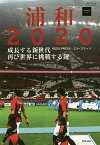 浦和2020 成長する新世代、再び世界に挑戦する鍵／有賀久子／佐藤亮太／石田達也【3000円以上送料無料】