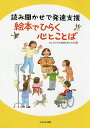 絵本でひらく心とことば 読み聞かせで発達支援／本と子どもの発達を考える会【3000円以上送料無料】