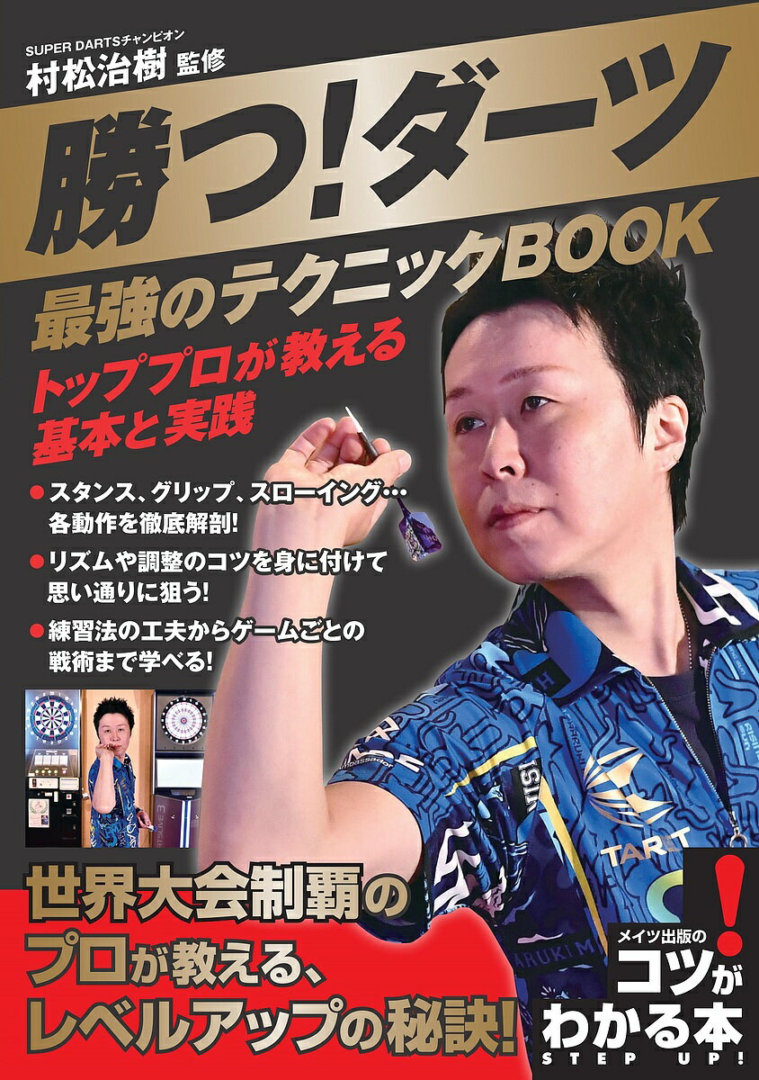 勝つ!ダーツ最強のテクニックBOOK トッププロが教える基本と実践/村松治樹【3000円以上送料無料】