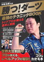 勝つ!ダーツ最強のテクニックBOOK トッププロが教える基本と実践/村松治樹【3000円以上送料無料】