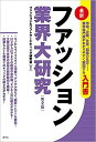 ファッション業界大研究 最新/ファッション&ソフトマーケティング研究会【3000円以上送料無料】
