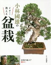 著者小林國雄(監修)出版社西東社発売日2020年01月ISBN9784791625833ページ数223Pキーワードこばやしくにおのいちからおしえるぼんさい コバヤシクニオノイチカラオシエルボンサイ こばやし くにお コバヤシ クニオ9784791625833内容紹介盆栽界の巨匠・小林國雄初の盆栽入門書類書とは一線を画す、至高の入門書！●「芸能人格付けチェック」でおなじみ、巨匠・小林國雄の考えをふんだんに掲載●初心者も本格的な盆栽を実践できるつくりになっています※本データはこの商品が発売された時点の情報です。目次盆栽を知る/盆栽を始める/松柏盆栽/雑木盆栽/花物盆栽/実物盆栽/草物盆栽